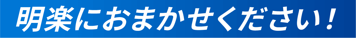 株式会社へ明楽にお任せください